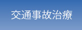 交通事故治療
