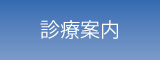 診療案内
