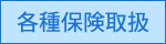 各種保険取扱