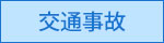 交通事故