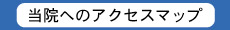 アクセスマップ